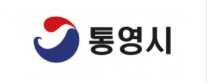 통영시